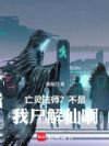 亡灵法师?不是,我尸解仙啊