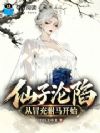 仙子沦陷从冒充驸马开始