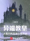 异端教皇:从裁判所签到十年开始