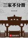 三家不分晋