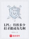 LPL:得挨多少打才能成角儿啊