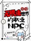 成为无限流世界的职业NPC