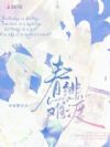春绯难渡
