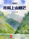 1992开局上山割芒