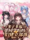 多子多福:带同学妈妈们建立部落