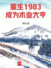年代1983:我在东北做木工