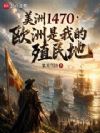 美洲1470:欧洲是我的殖民地