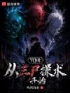 咒回:从三尸操术开始