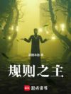 规则之主
