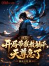 洪荒:开局带截教躺平,天尊急了