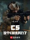 CS,这个C加太努力了!