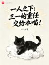 一人之下:三一的重任交给本喵!