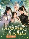 治愈疯批兽人们后,争着求我宠