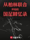 从柏林联合开始的国足回忆录