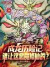 成龙历险记:谁让这恶魔修仙的?