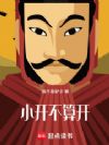 小开不算开