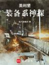 美利坚:装备系神探