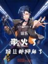 娱乐,歌火了,粉丝却抑郁了