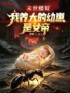 末世蝼蚁,我养大的幼崽是女帝