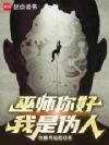 巫师你好,我是伪人