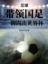 足球:带领国足,一脚踢出世界杯