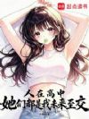 人在高中,她们都是我未来至交?
