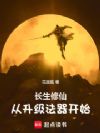 长生修仙:从升级法器开始