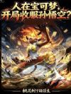 人在宝可梦,开局收服孙悟空?