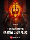 不想变老赖的我选择成为超凡者