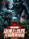 国运动漫九选四,开局青青草原!