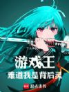 游戏王,难道我是背后灵