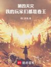 第四天灾:我的玩家们都是卷王