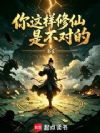 你这样修仙是不对的