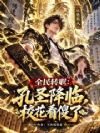 全民转职:孔圣降临,校花看傻了