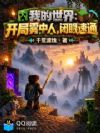 我的世界:开局雾中人,闭眼速通