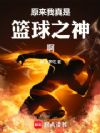 原来我真是篮球之神啊