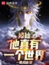 修仙:他真有一个世界