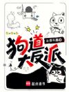 狗道大反派