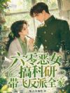 六零恶女搞科研,带飞反派全家
