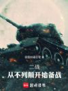 二战,从不列颠开始备战