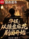 华娱:从操盘麻花剧团开始