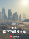 1984�����µ���Ƥ��