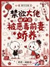 禁欲大佬破产后,被恶毒前妻娇养