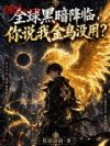 全球黑暗降临,你说我金乌没用?