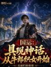 国运:具现神话,从牛郎织女开始