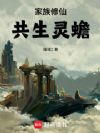 家族修仙:共生灵蟾