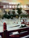 视频通古今:盘点董卓苦命鸳鸯