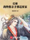 红楼:我终将亲手葬送贾家