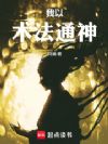 我以术法通神!