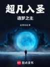 超凡入圣,造梦之主